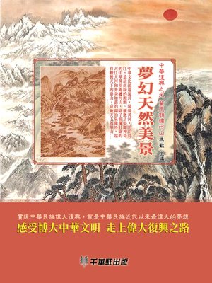 cover image of 夢幻天然美景